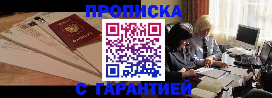 прописка гарантия в Светлограде
